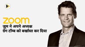 zoom-sacked-its-president-greg-tombs