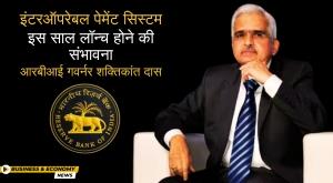 rbi-governor-announces-launch-of-interoperable-payment-system-this-year
