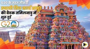 3rd-standing-finance-working-group-meeting-under-g20-begins-in-tamil-nadu