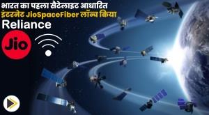 reliance-jio-launches-india-first-satellite-based-internet-jiospacefiber
