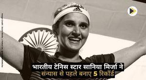 indian-tennis-star-sania-mirza-made-5-records-before-retirement