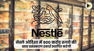 nestle-to-set-up-rs-900-crore-food-processing-unit-in-odisha