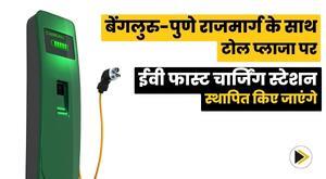 ev-fast-charging-stations-to-be-set-up-at-toll-plazas-along-the-bengaluru-pune-highway