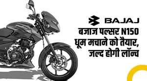 bajaj-pulsar-n150-bajaj-pulsar-n150-will-be-launched-soon-know-features