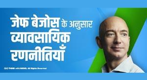 business-strategies-according-to-jeff-bezos