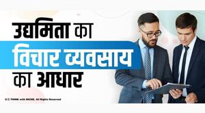 entrepreneurship-idea-is-the-base-of-business