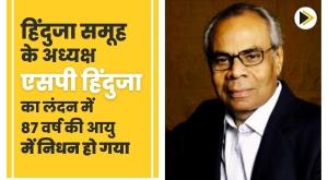 hinduja-group-chairman-sp-hinduja-passed-away-at-the-age-of-87