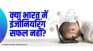 is-engineering-not-successful-in-india