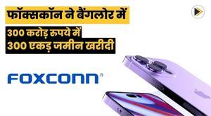 foxconn-buys-300-acres-of-land-in-bangalore-rural-district-for-rs-300-crore