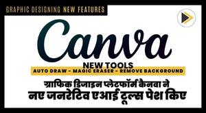ग्राफिक डिजाइन प्लेटफॉर्म कैनवा ने नए जनरेटिव एआई टूल्स पेश किए