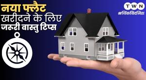 नया फ्लैट खरीदने के लिए जरूरी वास्तु टिप्स