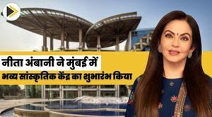 nita-ambani-launches-grand-cultural-center-in-mumbai