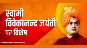 national-youth-day-swami-vivekanand-jayanti