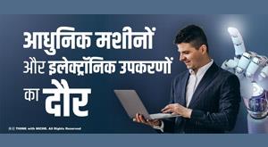 era-of-modern-machines-and-electronic-equipment