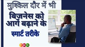 मुश्किल दौर में भी बिज़नेस को आगे बढ़ाने के स्मार्ट तरीके