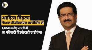 aditya-birla-fashion-to-buy-51-stake-in-tcns-clothing-for-rs-1650-crore