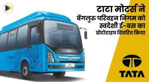 tata-motors-delivers-indigenous-e-bus-prototype-to-bengaluru-transport-corporation