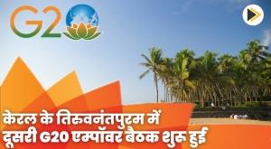 2nd-g20-empower-meeting-begins-in-keralas-thiruvananthapuram