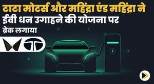 tata-motors-and-mahindra-and-mahindra-put-the-brakes-on-ev-fundraising-plans