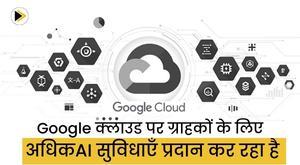 google-is-rolling-out-more-ai-features-for-customers-on-the-cloud