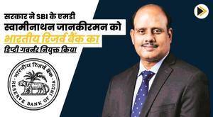 government-appoints-sbi-md-swaminathan-janakiraman-as-deputy-governor-of-rbi