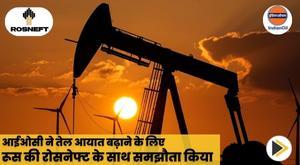 ioc-ties-up-with-russias-rosneft-to-increase-oil-imports