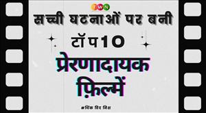सच्ची घटनाओं पर बनी टॉप 10 प्रेरणादायक फ़िल्में