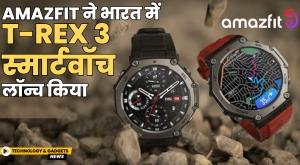 amazfit-launches-t-rex-3-smartwatch-in-india