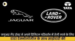 jaguar-land-rover-partners-with-tata-technologies-to-accelerate-its-digital-transformation