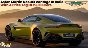 aston-martin-debuts-vantage-in-india-with-a-price-tag-of-rs-3-point-99-crore