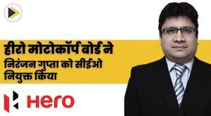 हीरो मोटोकॉर्प बोर्ड ने हार्ले डेविडसन के डीलमेकर निरंजन गुप्ता को सीईओ नियुक्त किया