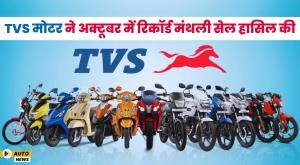 tvs-motor-achieved-record-monthly-sales-in-october