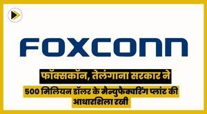 foxconn-telangana-govt-lay-foundation-stone-for-dollar500-million-manufacturing-plant