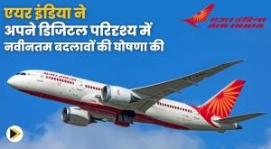 air-india-announces-latest-changes-in-its-digital-landscape-to-enhance-customer-engagement