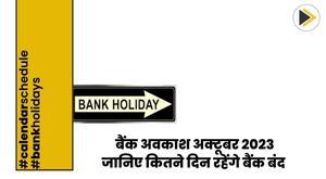 bank-holidays-october-2023-know-for-how-many-days-banks-will-remain-closed