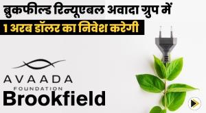 brookfield-renewables-to-invest-dollar1-billion-in-avada-group