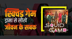 squid-game-drama-learn-to-life-lesson