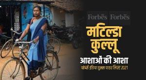 matilda-kullu-forbes-india-woman-power-list-2021