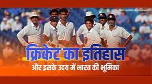 क्रिकेट-का-इतिहास-और-इसके-उदय-में-भारत-की-भूमिका-