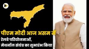 pm-modi-launches-railway-projects-methanol-plant-in-assam