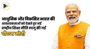 keeping-in-view-the-needs-of-modern-and-developed-india-the-new-national-education-policy-was-implemented-pm-modi