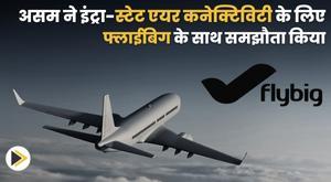 assam-ties-up-with-flybig-for-intra-state-air-connectivity