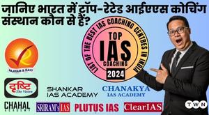 which-are-the-best-ias-coaching-institute-in-india