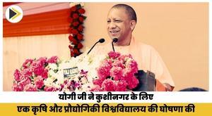 yogi-announces-an-agriculture-and-technology-university-for-kushinagar