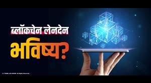 blockchain-transactions-the-future