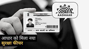 aadhaar-gets-new-security-feature