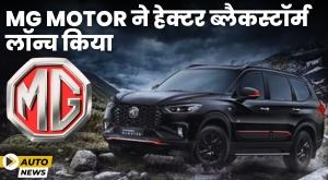 mg-motor-launches-hector-blackstorm-edition