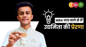 take-entrepreneurship-inspiration-from-mba-chai-wala