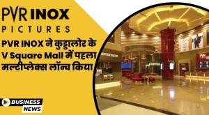 pvr-inox-launches-first-multiplex-in-cuddalore-city-of-tamil-nadu
