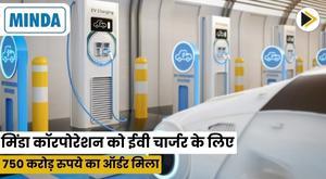 minda-corporation-bags-order-worth-rs-750-crore-for-ev-chargers